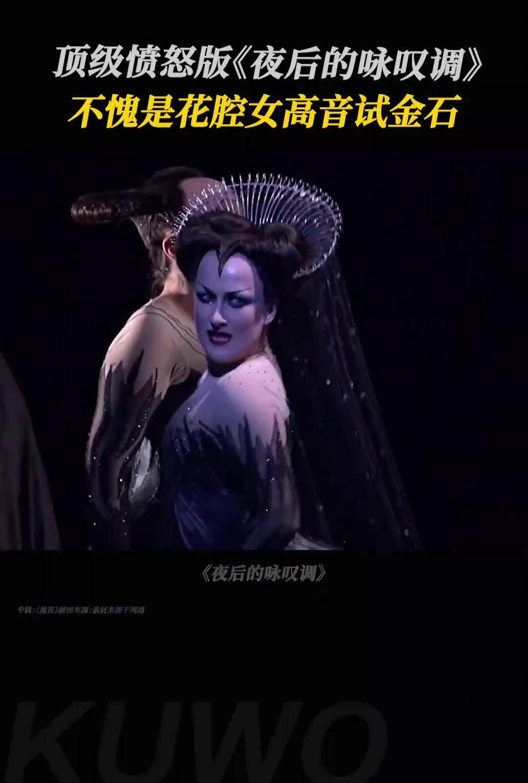 魔笛 选段《夜后的咏叹调 》不愧是花腔女高音试金石~莫扎特