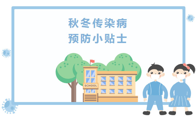 【安全小常识】秋冬常见传染病预防宣传小常识