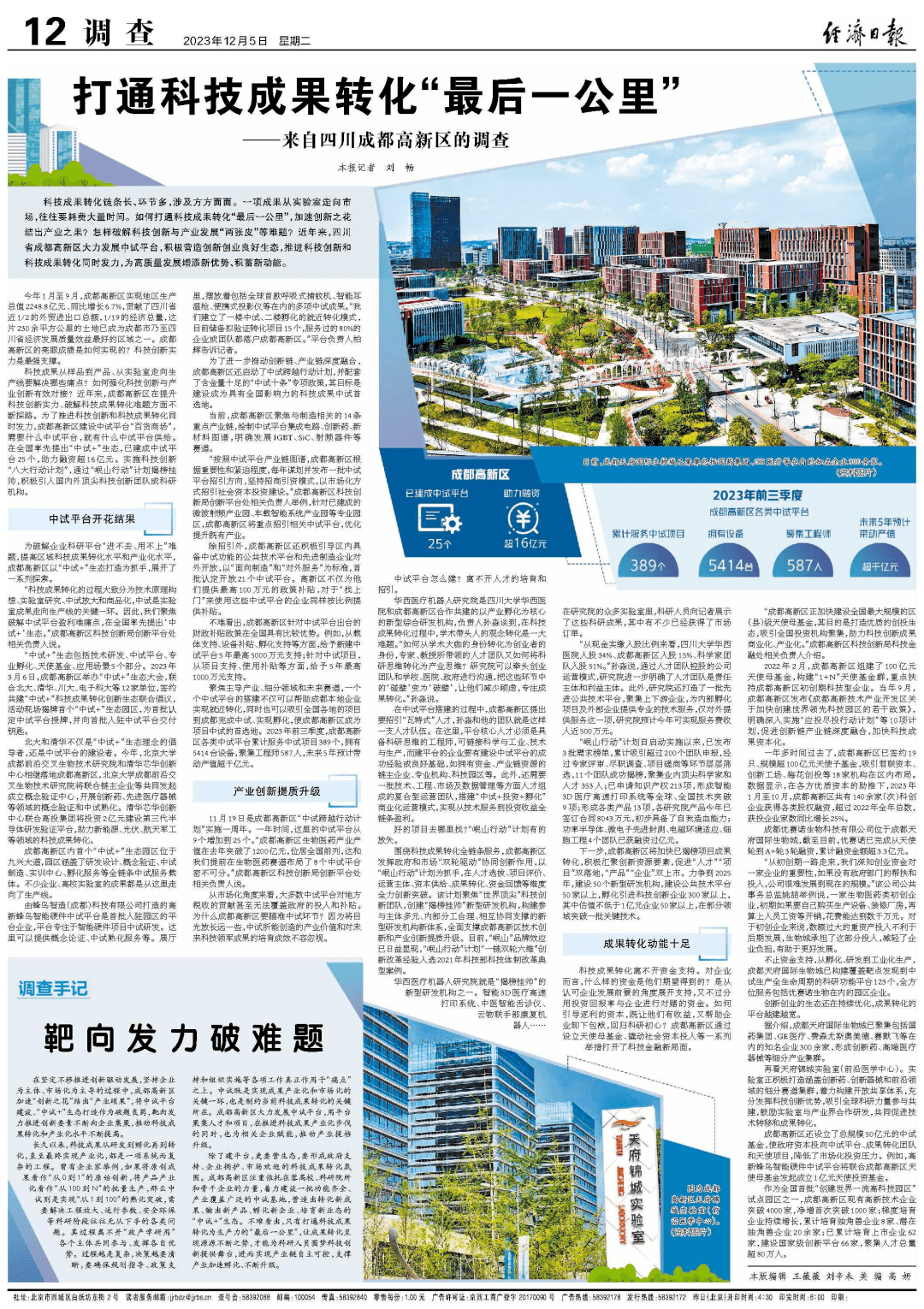 打通科技成果转化“最后一公里”——来自四川成都高新区的调查_中试_平台_创新