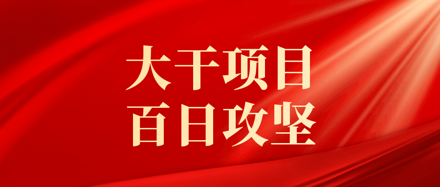 大幹項目 百日攻堅 | 去六春湖的路將更寬啦_廟下鄉