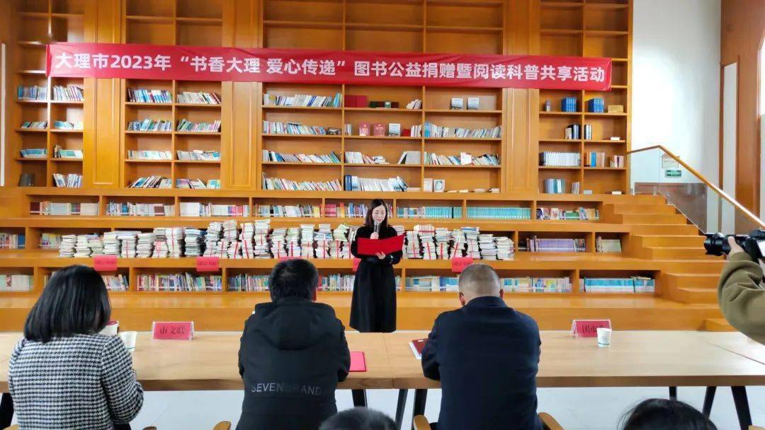 大理市2023年"书香大理 爱心传递"图书公益捐赠暨阅读科普共享活动在
