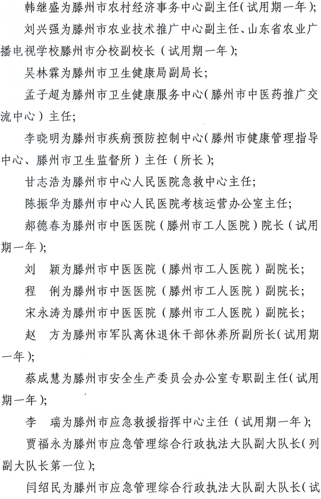 滕州最新人事任免