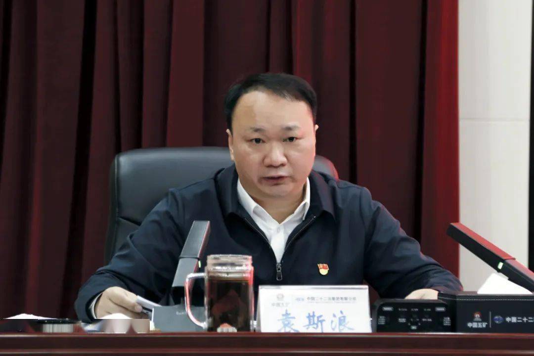 12月6日,中国二十二冶集团党委书记,董事长袁斯浪为2023年中层领导