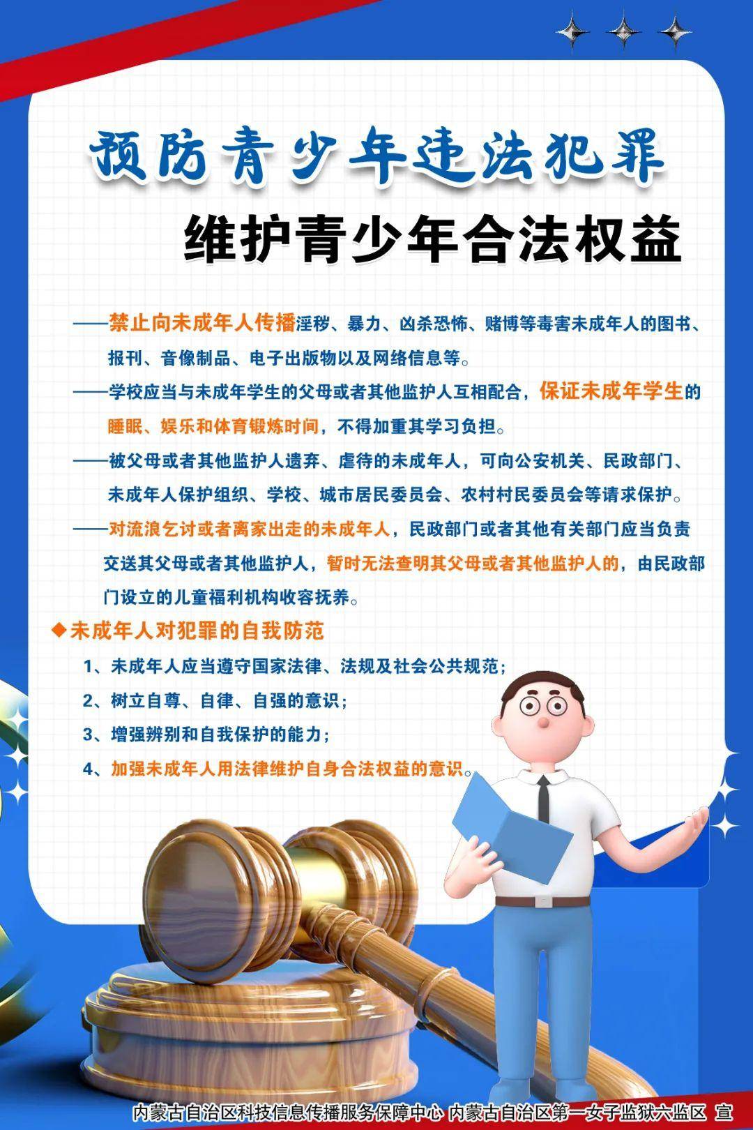 预防青少年违法犯罪 维护青少年合法权益