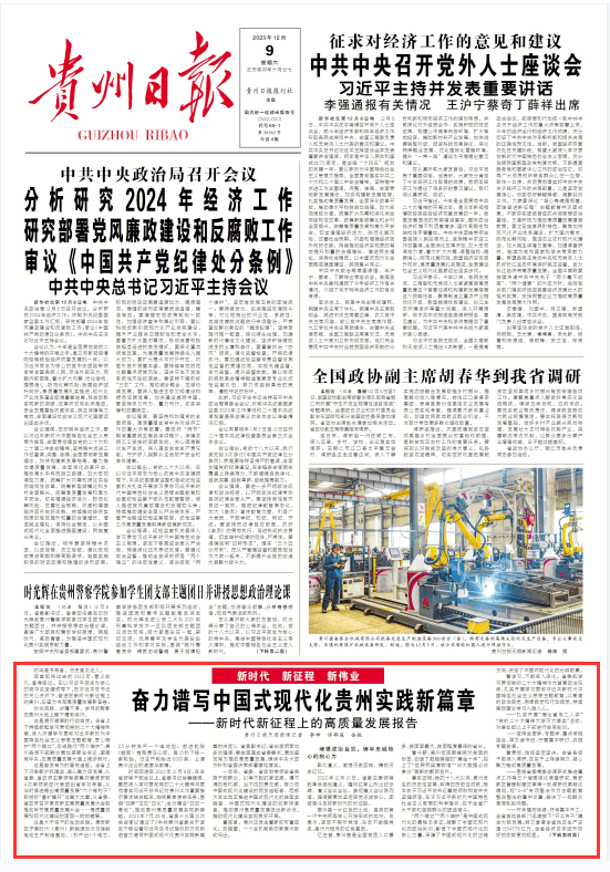 奋力谱写中国式现代化贵州实践新篇章|新时代新征程上的高质量发展报告_习近平_全省_建设