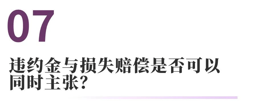 关于合同违约金的常见法律问题(三)_损失赔偿_当事人_规定
