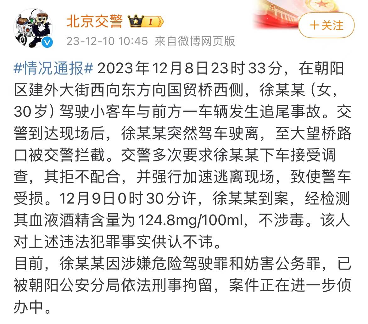 北京女子驾车追尾突然驶离，被拦截后又撞警车逃逸，警方：刑拘徐某某案件朝阳公安分局 3308