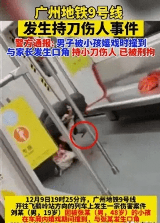 19岁男子在广州地铁被小孩撞到,持刀伤害家长,警方:已刑拘_防卫_进行了_事件