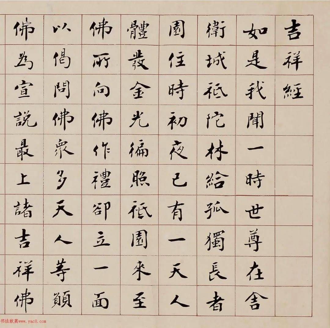 赵朴初楷书《吉祥经》_cm_香港_水墨