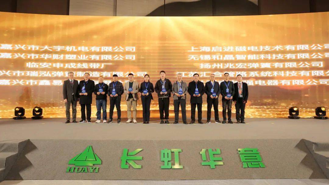 长虹华意2024年度供应商大会隆重召开!