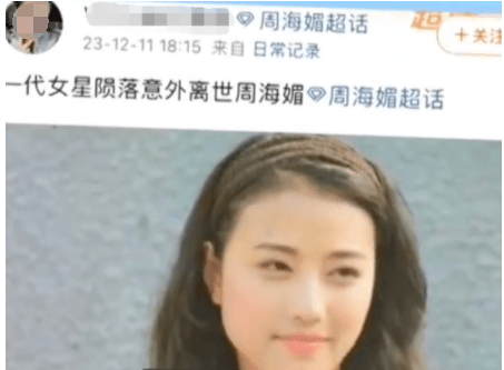 全网疯传“周海媚去世”，业内人士紧急回应！_网友_微博_年代