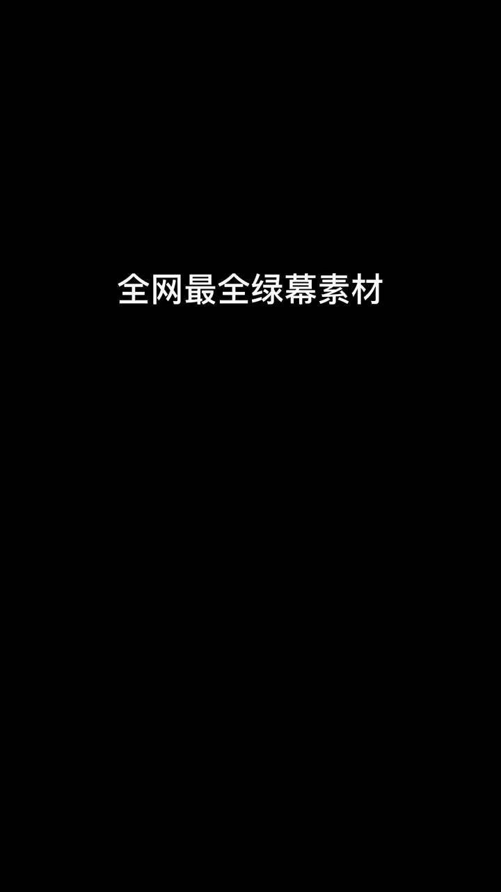 轻而易剪 你们要的螺旋丸绿幕素材绿幕素材 剪映