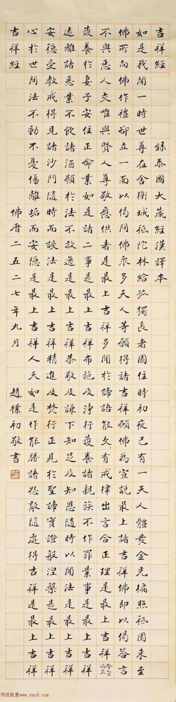 赵朴初楷书《吉祥经》_侵权_图文_cm