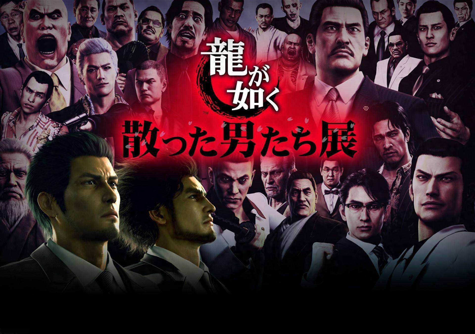 《如龙》系列首个展览会将于12月底开办 以追悼会为主题