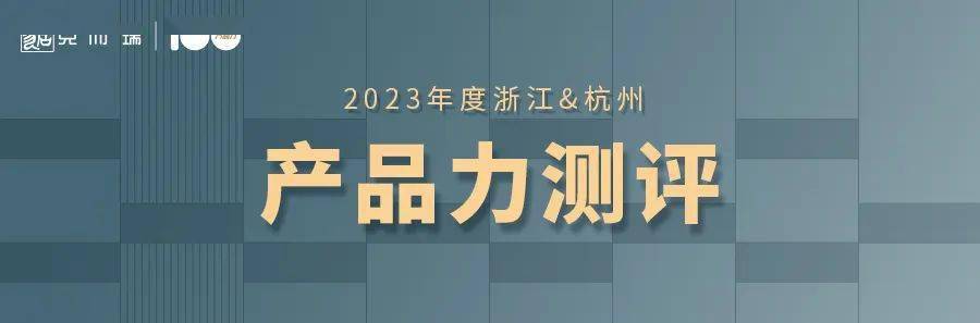 改善時代的產品力進化| 2023年度浙江&杭州產品力榜單