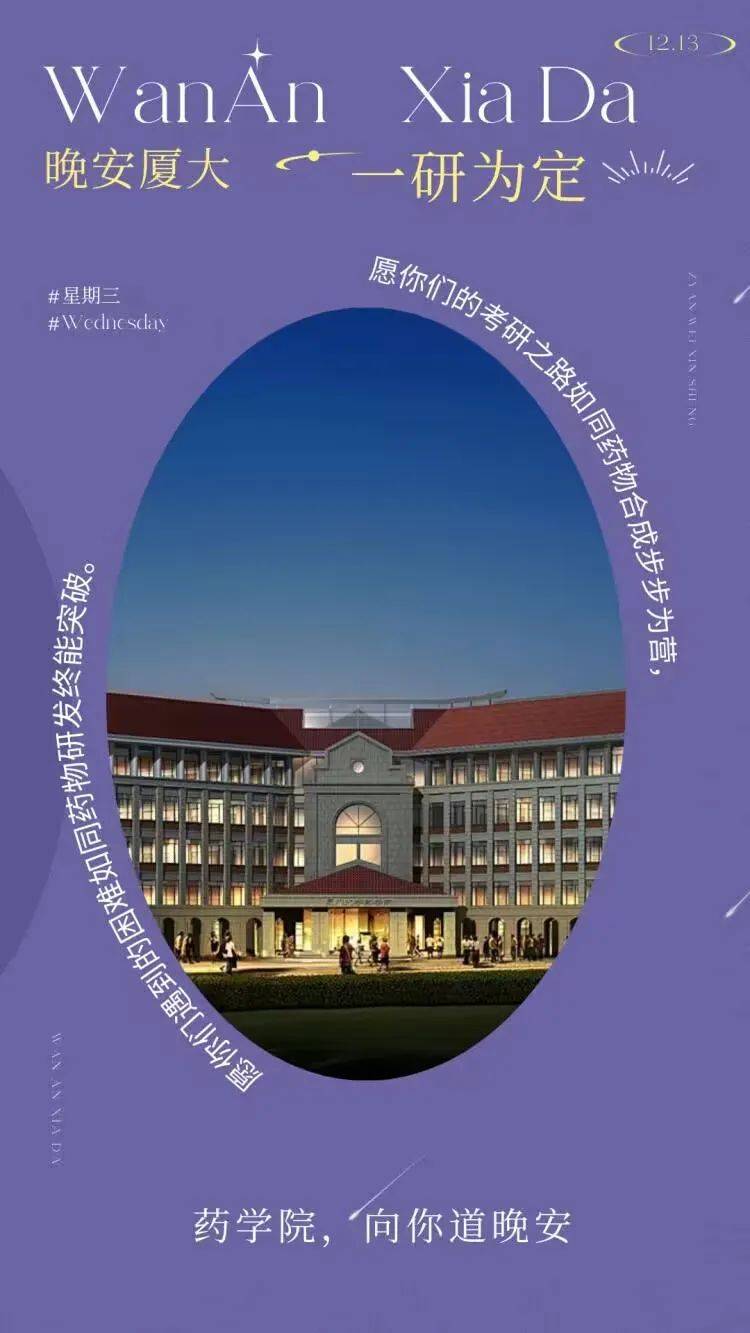 13|药学院学生会向你道晚安_黄煜_厦大_图文