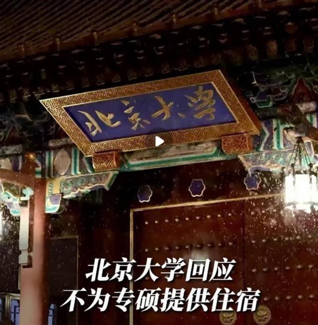 北大回应不为专硕提供住宿，多所高校也官宣“不安排住宿”