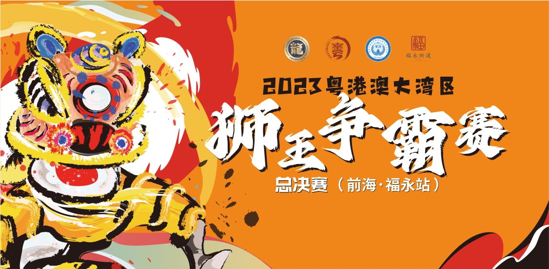 粤港澳大湾区狮王争霸赛总决赛(前海·福永站)即将开赛_醒狮_深圳