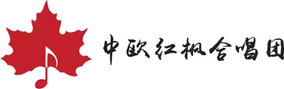 聆聽愛與希望 /「致·愛」中歐紅楓合唱團專場音樂