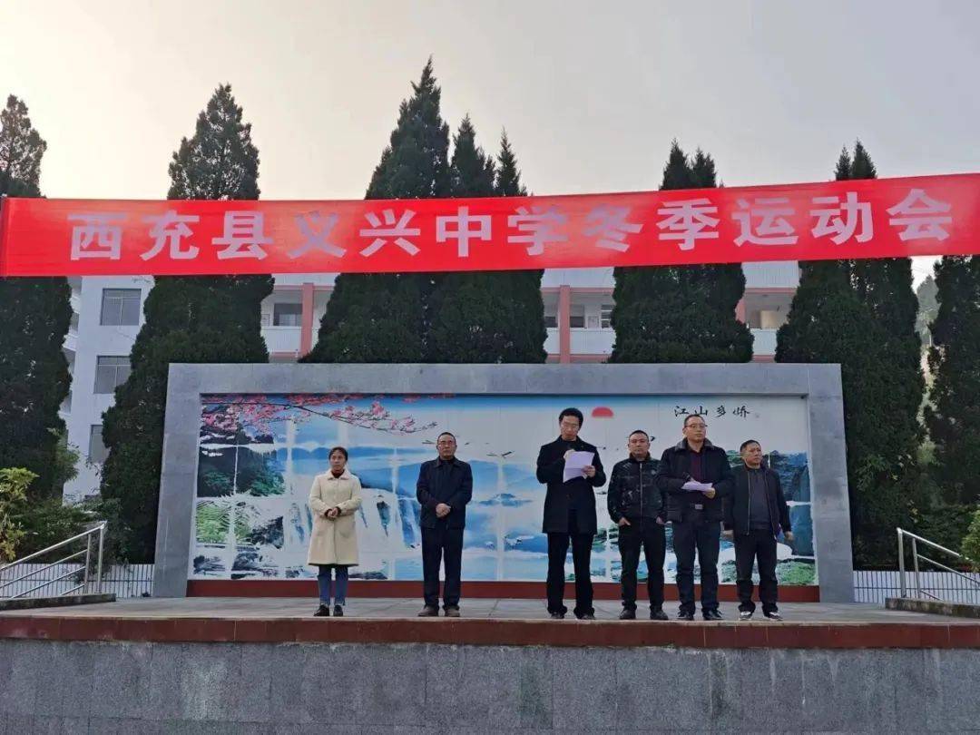 【校园新闻】阳光体育 伴我成长——义兴中学举行冬季田径运动会_精神