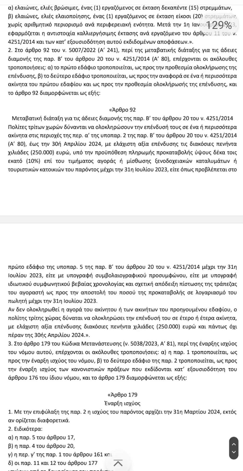 仅适用于已在2023年7月31日前，签署了预售合同并缴纳了10%定金的购买者）。（希腊居留许可暂定规