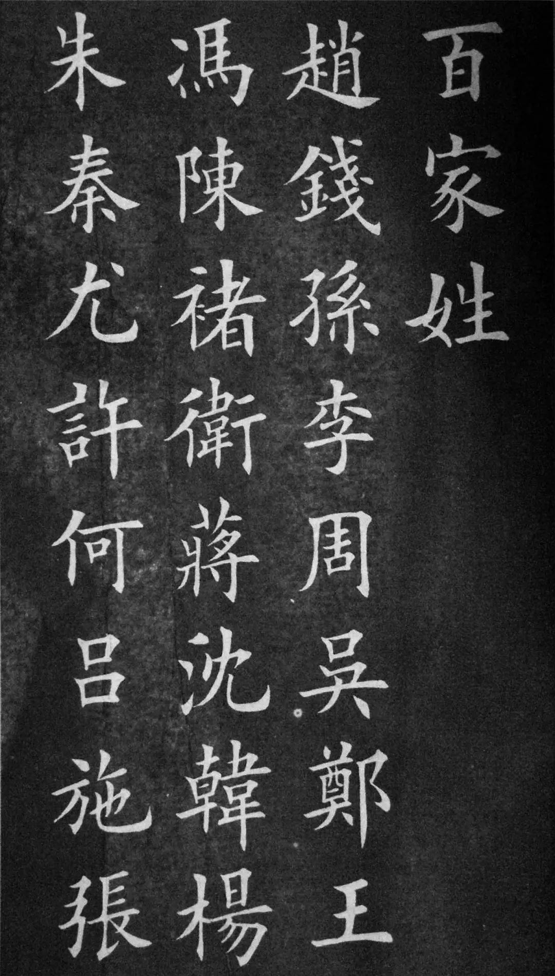 田英章楷书《百家姓》