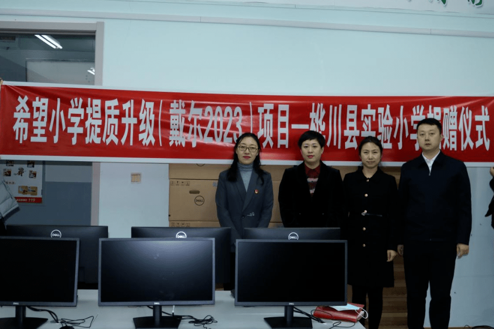 希望小学提质升级(戴尔2023)项目—— 桦川县实验小学捐赠仪式顺利