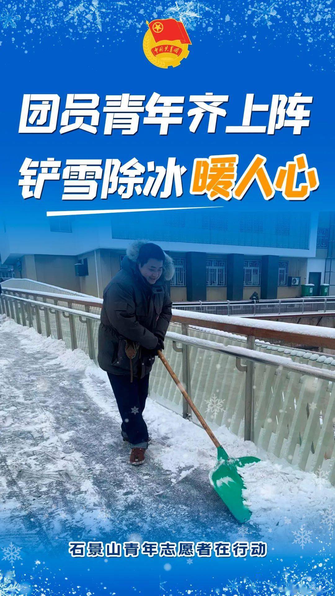 铲雪除冰宣传报道图片