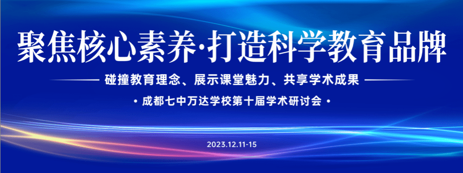 聚焦核心素養·打造科學教育品牌——成都七中萬達學校第十屆學術研討