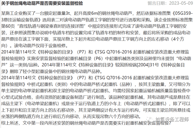 目前有公眾在總局留言,特種設備安全監察局明確了:如果電動葫蘆在