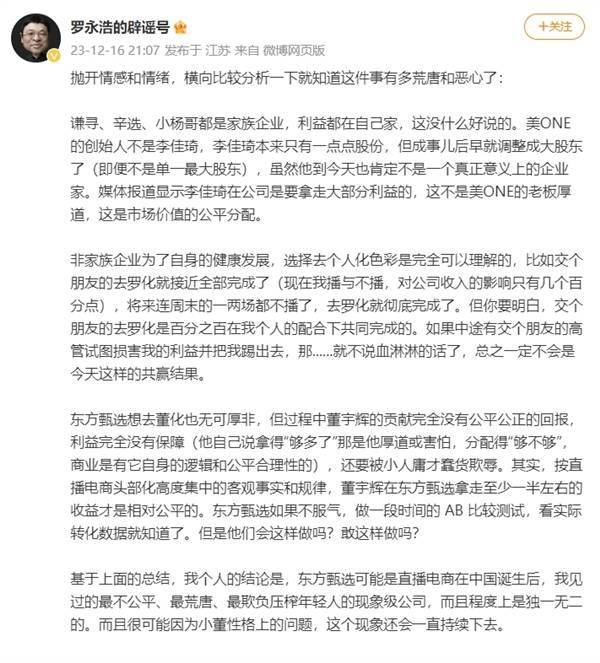 罗永浩***发文轰东方甄选：横向比较分析一下就知道这件事有多荒唐了(图4)