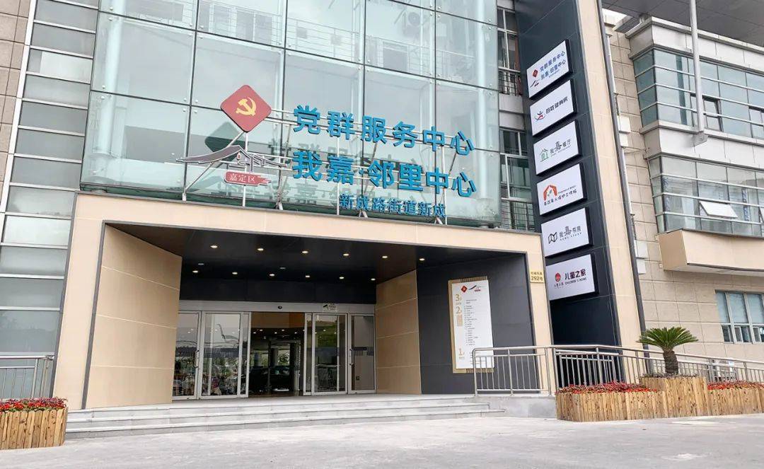 新成路街道:精准对接需求,深化“我嘉·邻里中心”片区综合体建设_服务_居民_群众