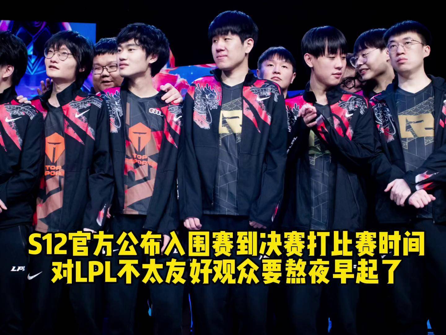 官方公布s12入围赛到决赛比赛时间,除了决赛8点其他都太难了!