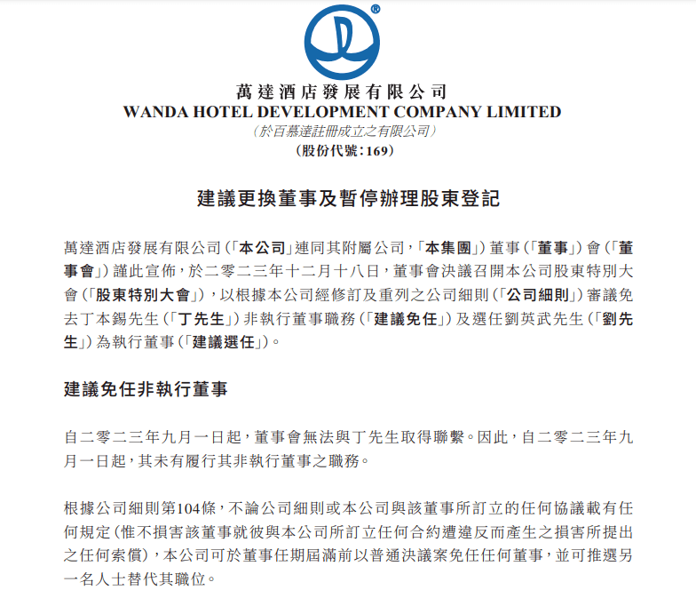 建議選任劉英武為執行董事2023年12月18日,萬達酒店發展董事會決議