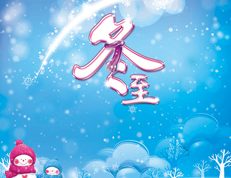 关于冬至节气的古诗词精选_杜甫_白居易_阳气