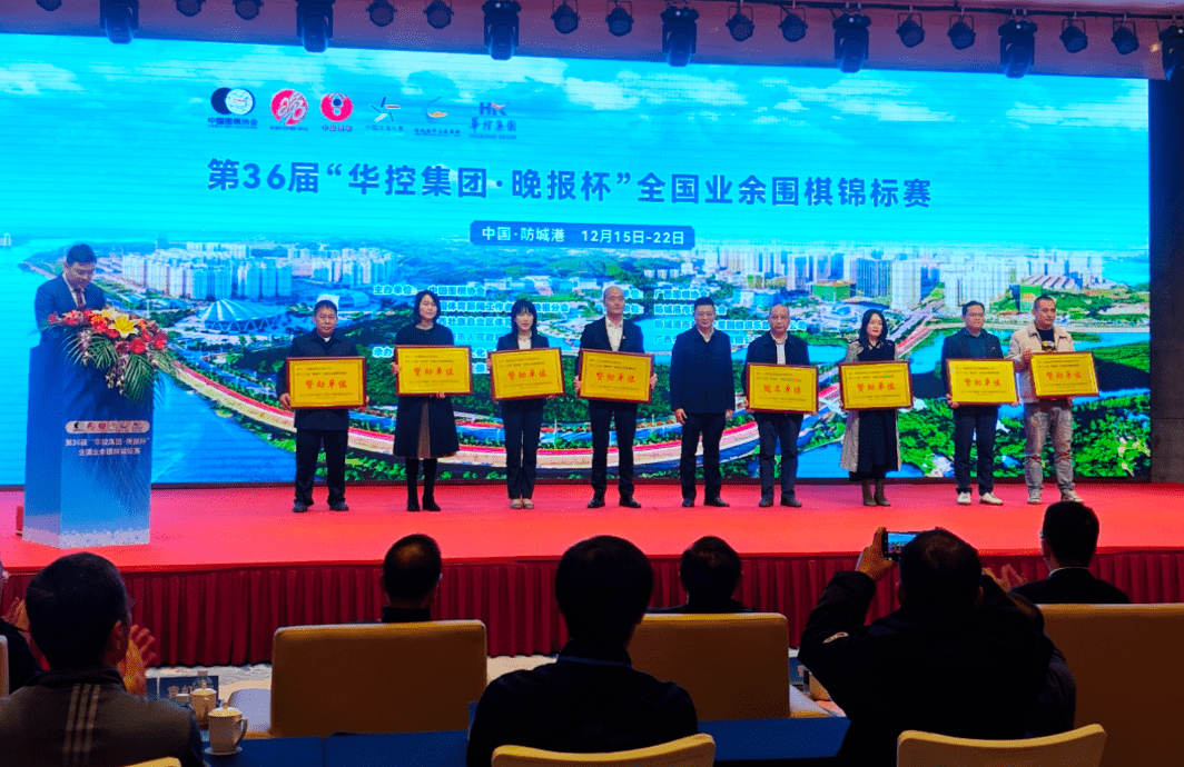 第36届"华控集团·晚报杯"全国业余围棋锦标赛在广西防城港市开幕