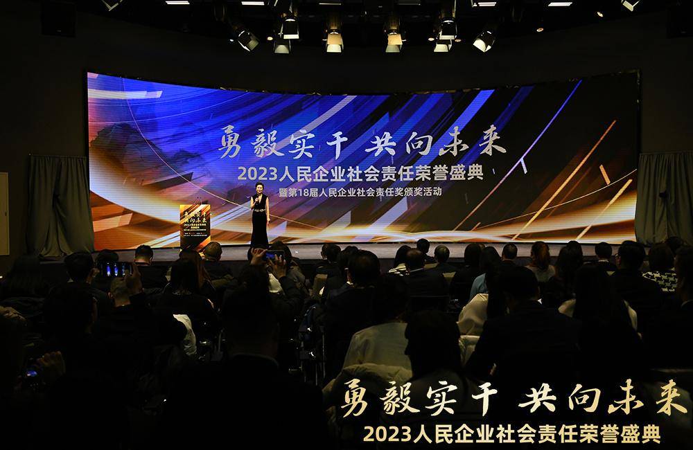 2023人民企业社会责任荣誉盛典暨第18届人民企业社会责任奖颁奖活动在
