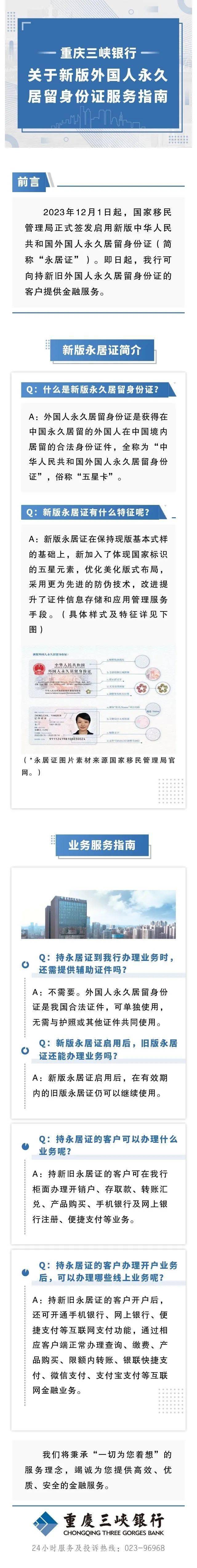 重庆三峡银行关于新版外国人永久居留身份证服务指南