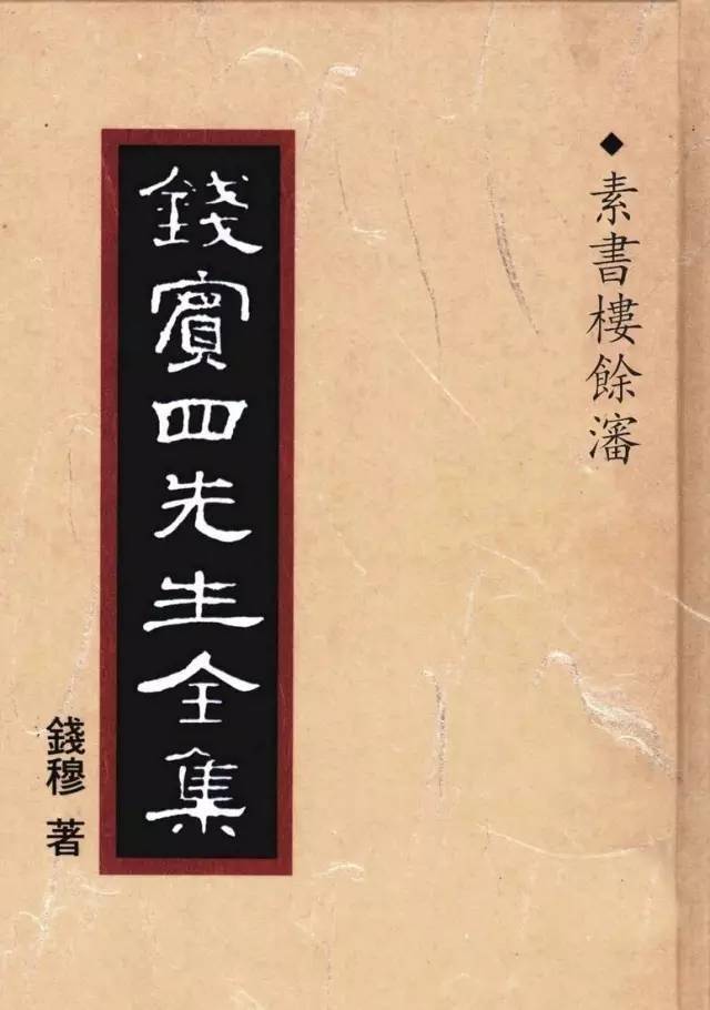 錢穆先生:冬至前夜,懷念江南_中國_歷史_焦山