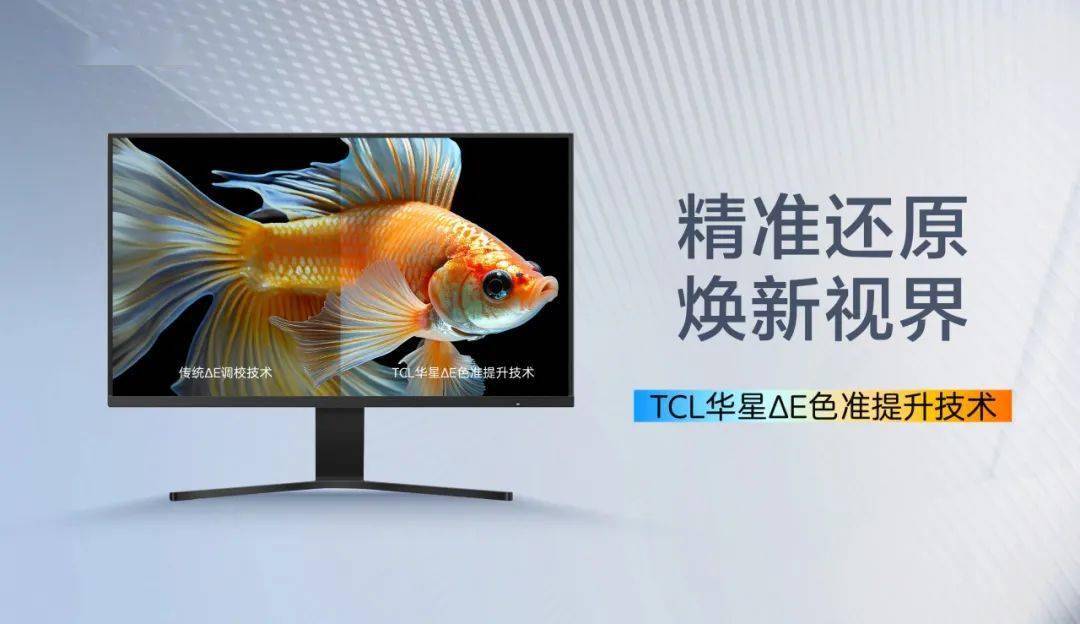     TCL 华星率先研发ΔE屏幕色准提升技术