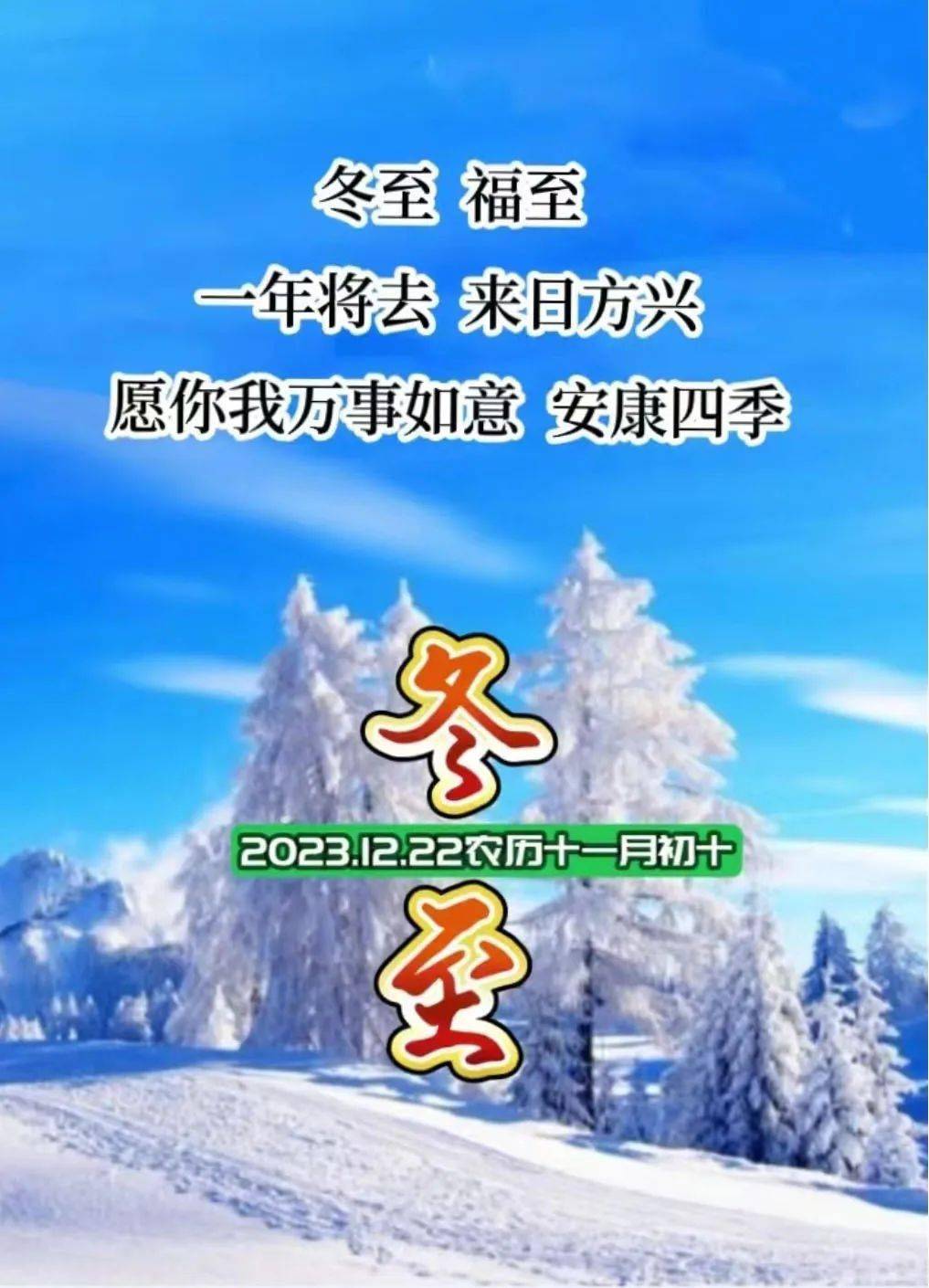 冬至祝福送亲友:冬至福至,万事如意,安康四季