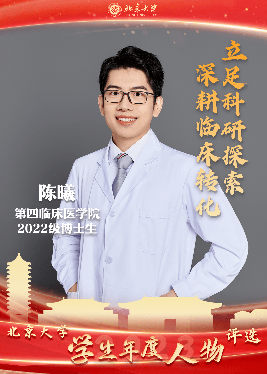博士生陈曦北京积水潭医院矫形骨科"北京大学学生年度人物·2023"揭晓