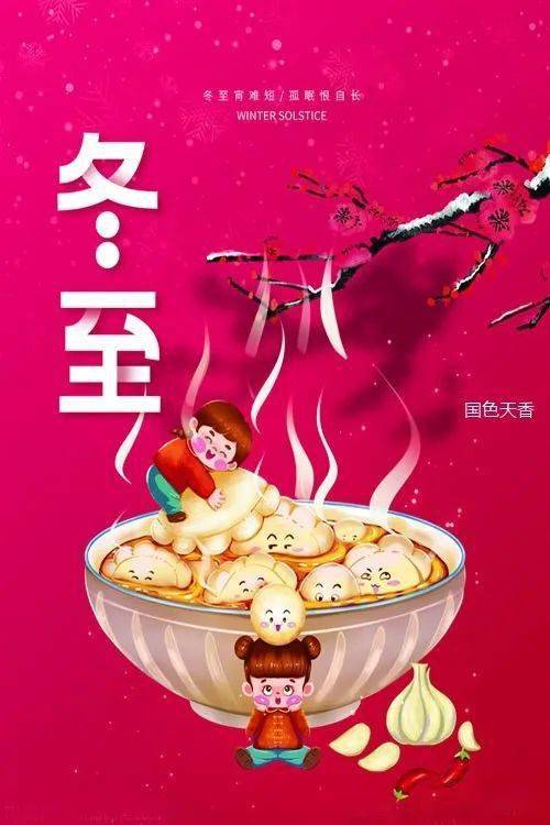 冬至|冬至大如年,人间小团圆!_人们_皇帝_颜色