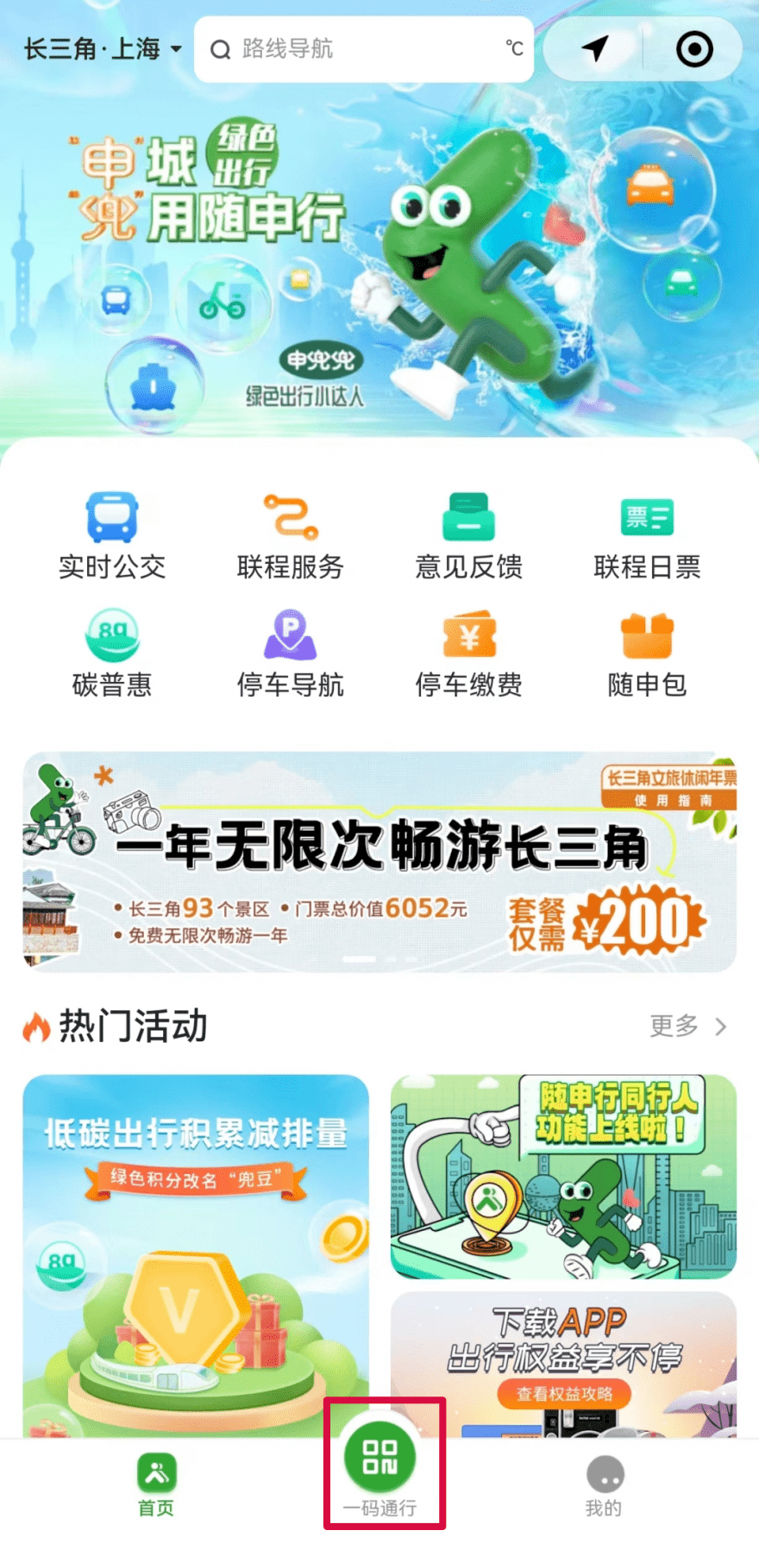 在上海乘公交能不能一码刷多人？“同行人”功能上线_优惠_地铁_交通卡