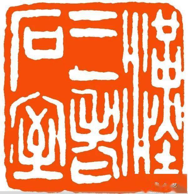 【名品视界】近代 韩登安篆刻作品赏_名家_鉴定_上海