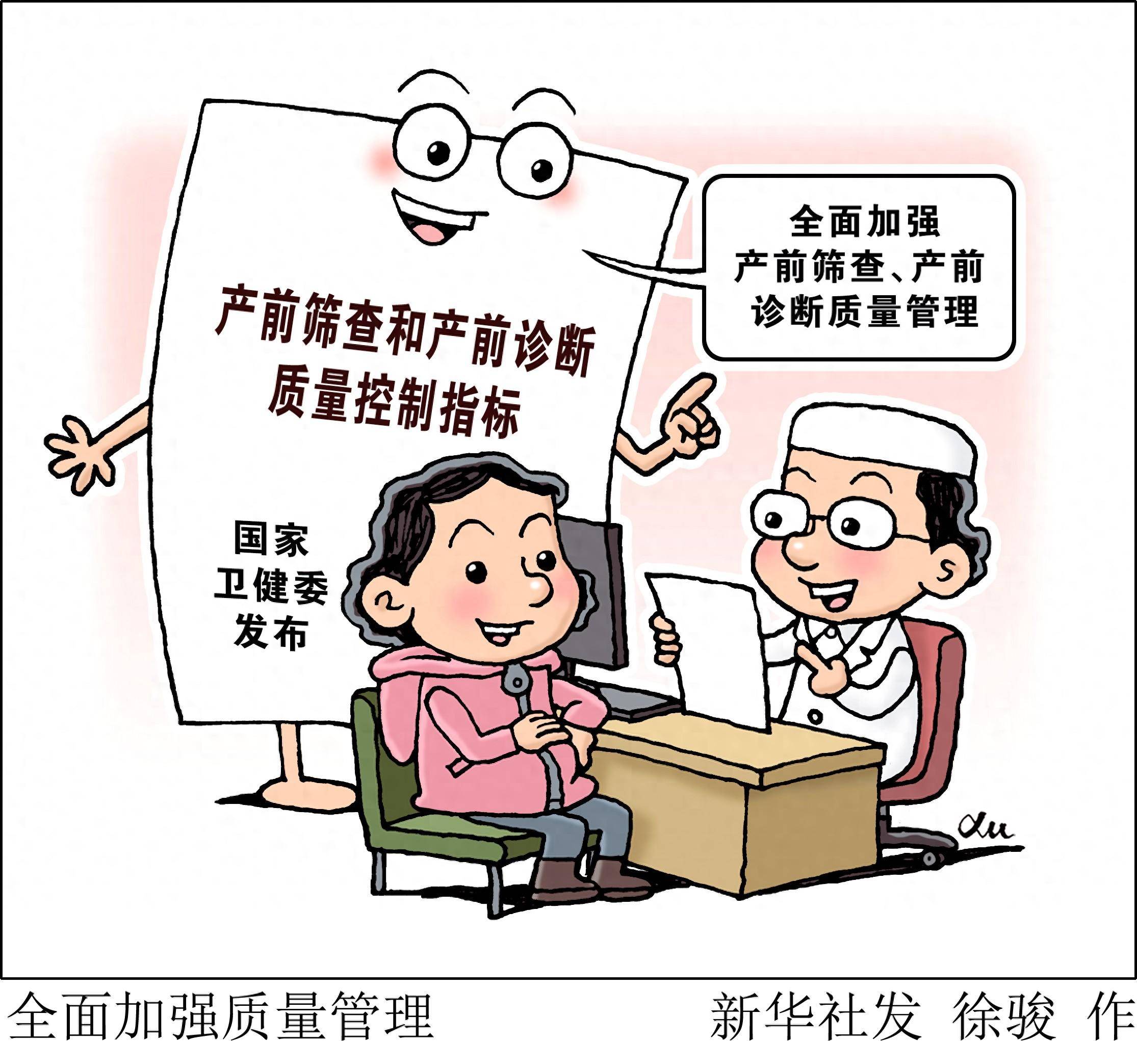 (图表·漫画)〔医卫〕全面加强质量管理_新华社_筛查_国家