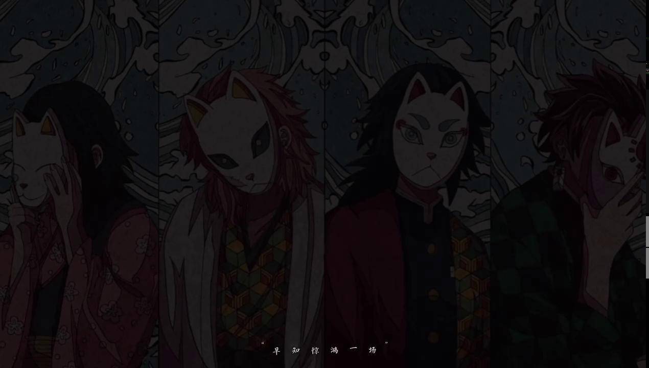 鬼灭之刃 消灾面具富冈义勇 l漫剪团