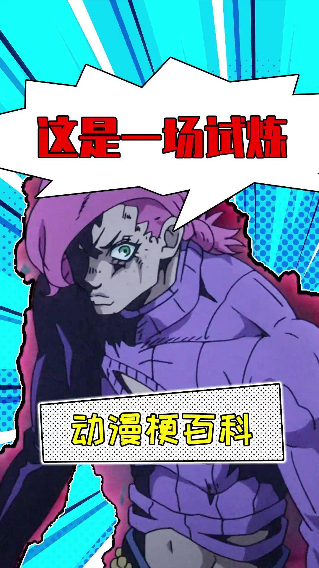 动漫梗07:这是一场试炼是什么梗?