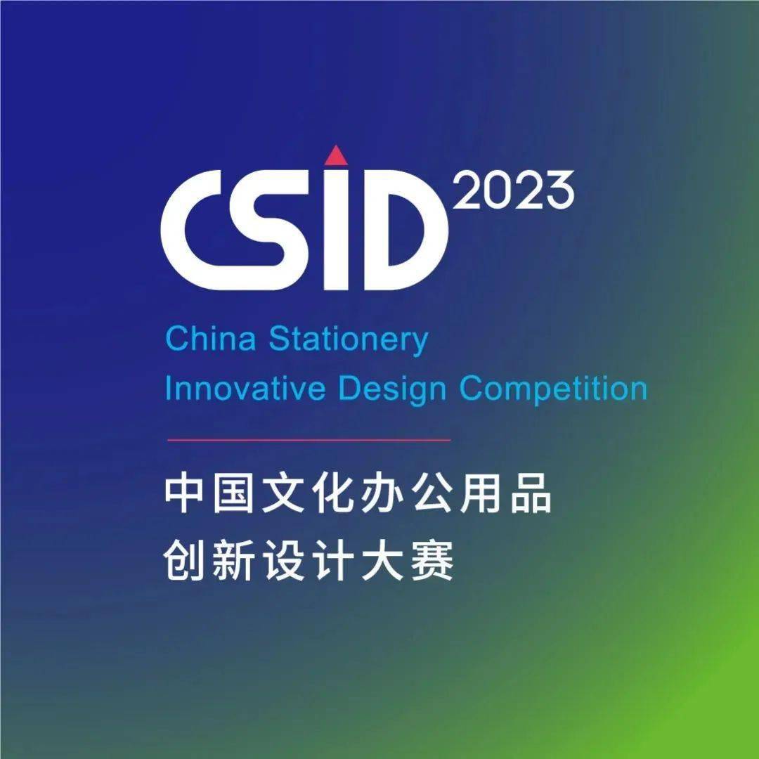 揭曉| 2023 csid 中國文化辦公用品創新設計大賽獲獎