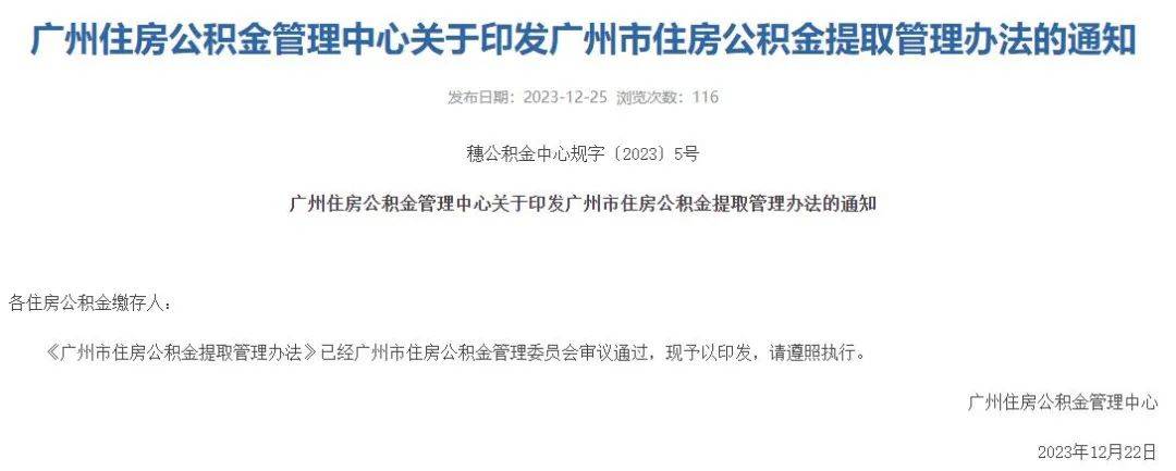 廣州發佈住房公積金提取新規,這些情形可提取_額度_配偶_所有權